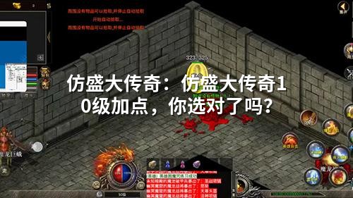 10级加点决定命运！仿盛大传奇属性陷阱全揭秘