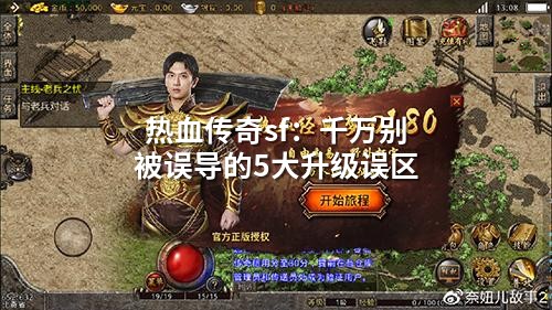 传奇SF升级五大坑，90%玩家还在踩