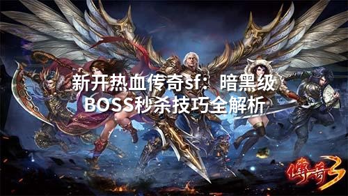 暗黑BOSS秒杀术：帧数漏洞与AI反制全解
