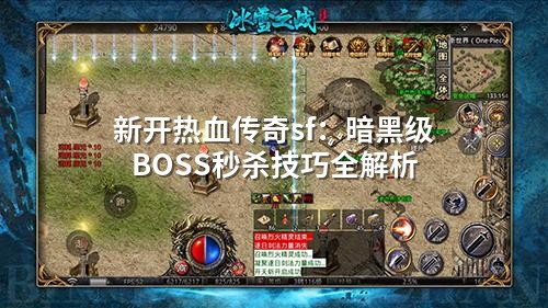 新开热血传奇sf:暗黑级BOSS秒杀技巧全解析