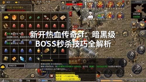 新开热血传奇sf:暗黑级BOSS秒杀技巧全解析