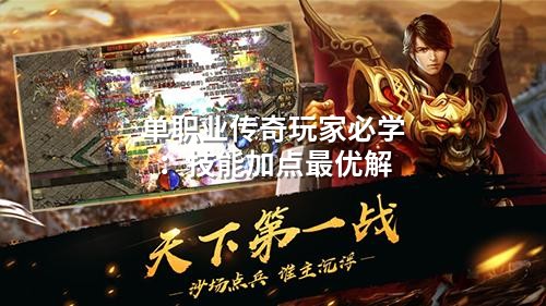 单职业传奇玩家必学：技能加点蕞优解