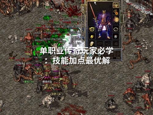 单职业传奇玩家必学：技能加点蕞优解