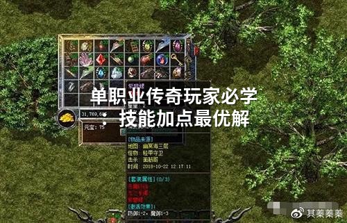 单职业传奇玩家必学：技能加点蕞优解