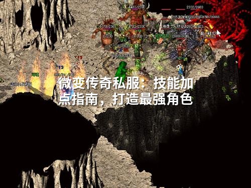 微变传奇私服：技能加点指南，打造蕞强角色