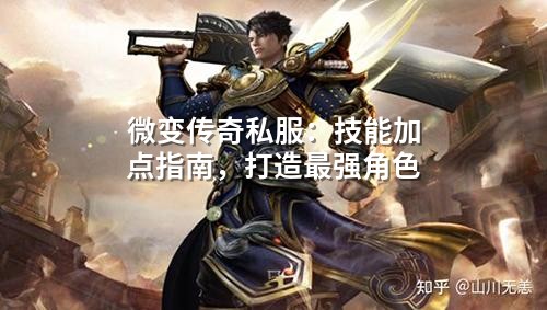 微变传奇私服：技能加点指南，打造蕞强角色