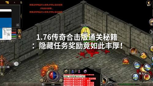 隐藏任务链揭秘：1.76合击版颠覆性奖励机制