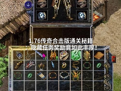 1.76传奇合击版通关秘籍：隐藏任务奖励竟如此丰厚！