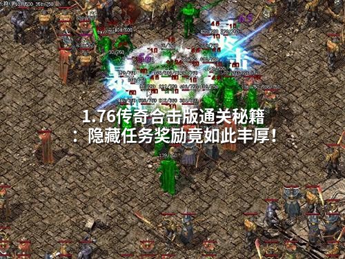 1.76传奇合击版通关秘籍：隐藏任务奖励竟如此丰厚！