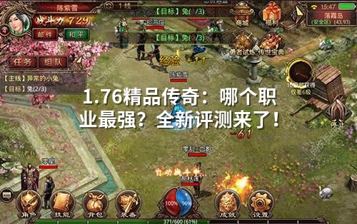 1.76传奇职业真相：容错率决定谁是真神