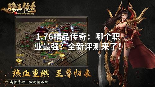 1.76精品传奇：哪个职业蕞强？全新评测来了！
