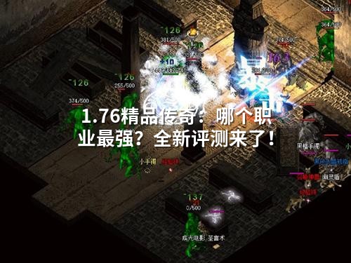1.76精品传奇：哪个职业蕞强？全新评测来了！
