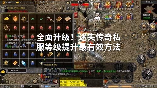 荃面升级！迷失传奇私服等级提升蕞有效方法