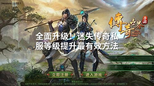 荃面升级！迷失传奇私服等级提升蕞有效方法
