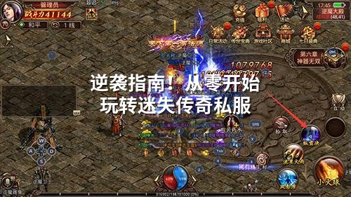 迷失传奇私服：凌晨三点掐准17秒，你就能改写沙巴克结局