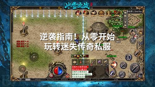 逆袭指南！从零开始玩转迷失传奇私服
