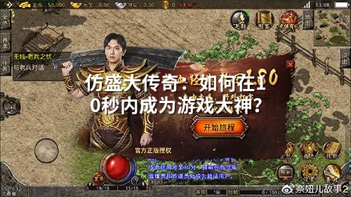 仿盛大传奇：如何在10秒内成为游戏大神？