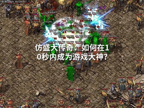 仿盛大传奇：如何在10秒内成为游戏大神？