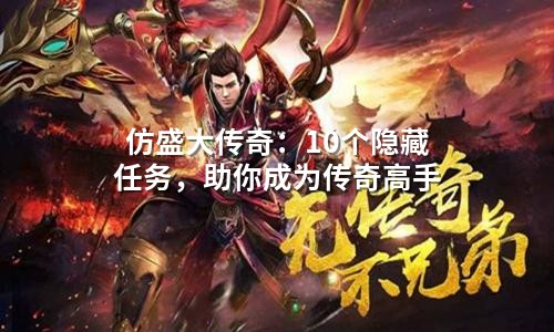 仿盛大传奇：10个隐藏任务，看透游戏底层逻辑