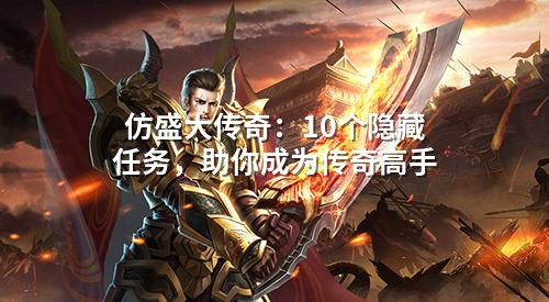 仿盛大传奇：10个隐藏任务，助你成为传奇高手