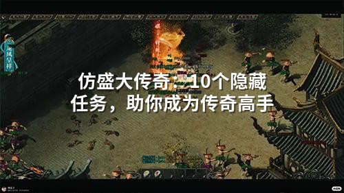 仿盛大传奇：10个隐藏任务，助你成为传奇高手
