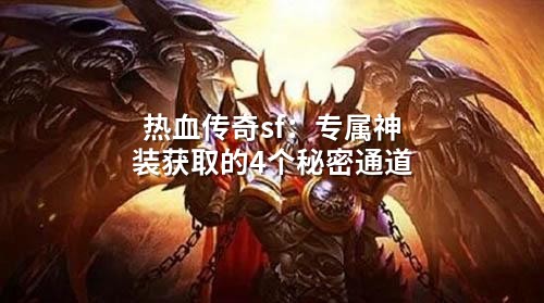 热血传奇sf：专属神装获取的4个秘密通道