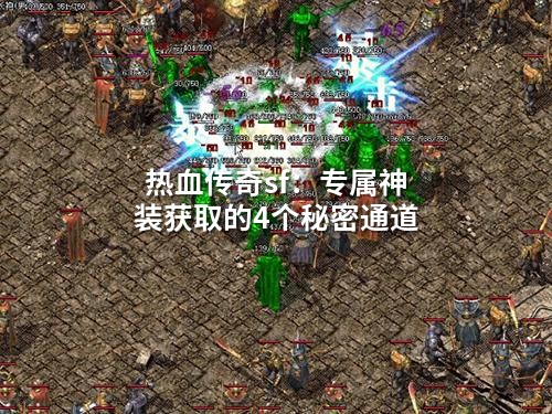 热血传奇sf：专属神装获取的4个秘密通道