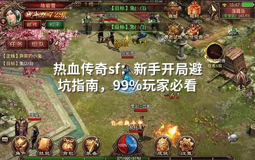 热血传奇sf：新手开局避坑指南，99%玩家必看