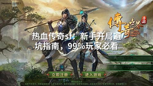 热血传奇sf：新手开局避坑指南，99%玩家必看