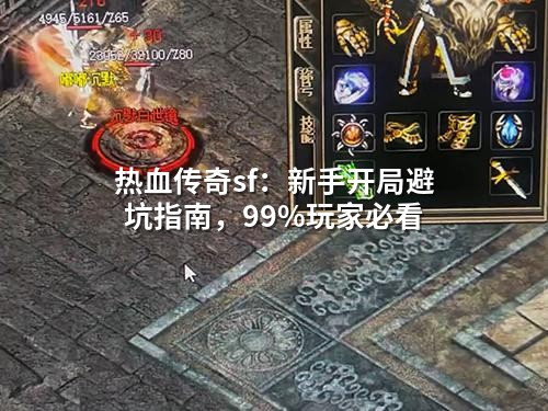 热血传奇sf：新手开局避坑指南，99%玩家必看