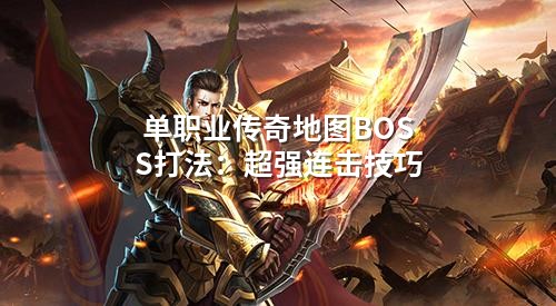 单职业传奇连击秘诀：0.3秒卡帧碾压BOSS