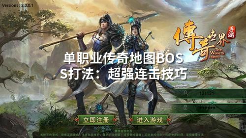 单职业传奇地图BOSS打法：超强连击技巧