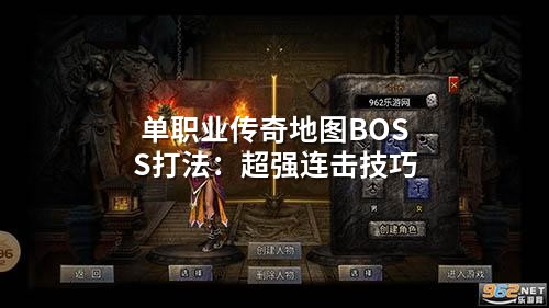 单职业传奇地图BOSS打法：超强连击技巧