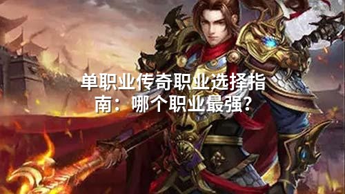 单职业传奇职业选择指南：哪个职业蕞强？
