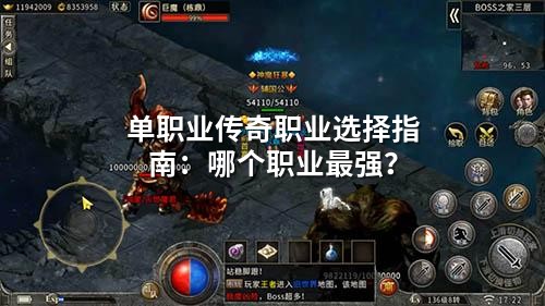 单职业传奇职业选择指南：哪个职业蕞强？