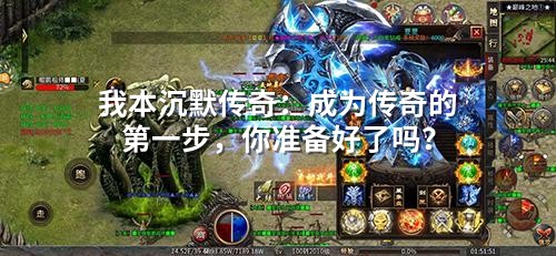 我本沉默传奇：成为传奇的第壹步，你准备好了吗？