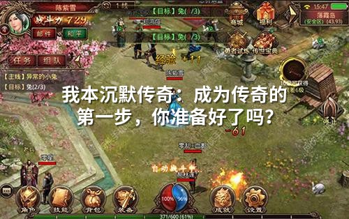 我本沉默传奇：成为传奇的第壹步，你准备好了吗？