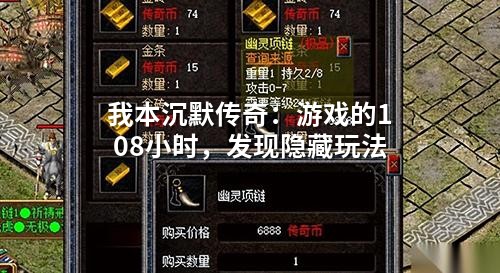 我本沉默传奇：游戏的108小时，发现隐藏玩法