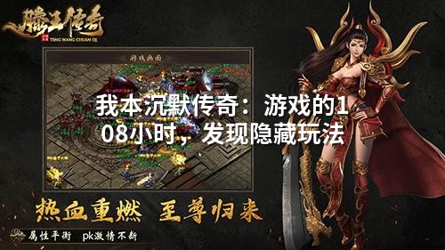我本沉默传奇：游戏的108小时，发现隐藏玩法