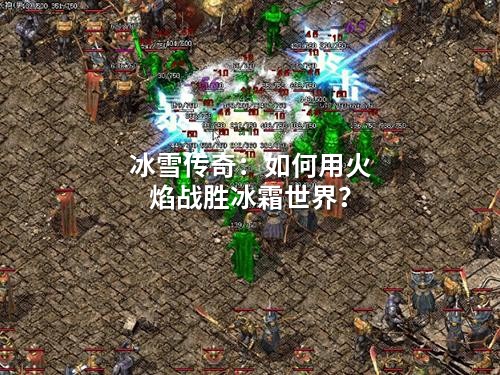 冰雪传奇：用一盒火柴，点燃冰封的人间烟火