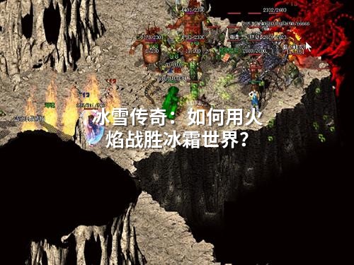 冰雪传奇：如何用火焰战胜冰霜领域？