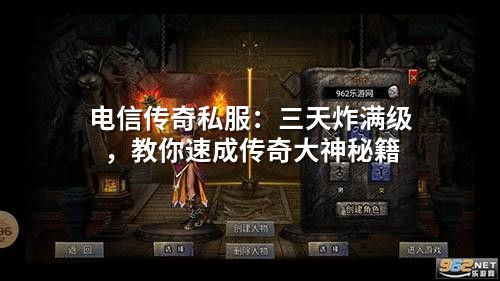 电信传奇私服：三天炸满级，教你速成传奇大神秘籍