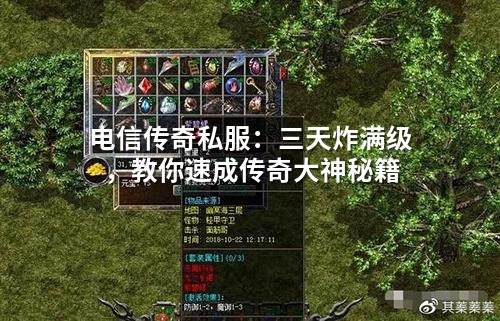 电信传奇私服：三天炸满级，教你速成传奇大神秘籍