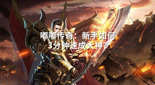 嘟嘟传奇：新手3分钟速成，第壹天就甩开同级半张图