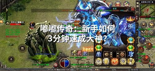 嘟嘟传奇：新手如何3分钟速成大神？