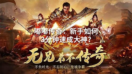 嘟嘟传奇：新手如何3分钟速成大神？