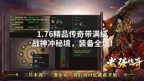 1.76传奇满级战神单刷秘境，装备全爆重回青春