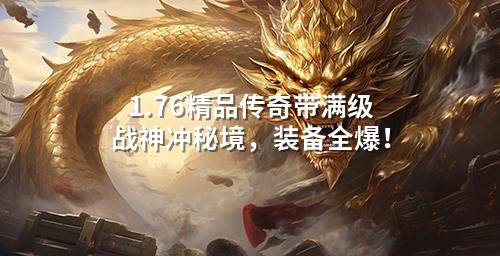 1.76精品传奇带满级战神冲秘境，装备全爆！