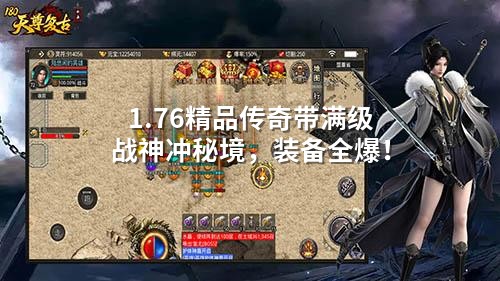 1.76精品传奇带满级战神冲秘境，装备全爆！