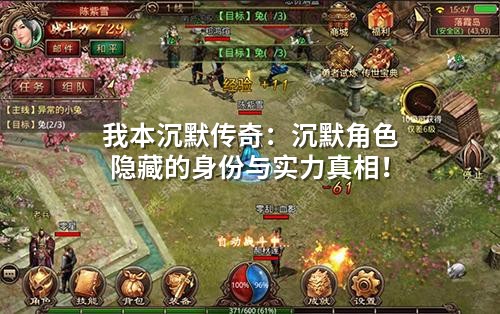 我本沉默传奇：沉默角色隐藏的身份与实力真相！